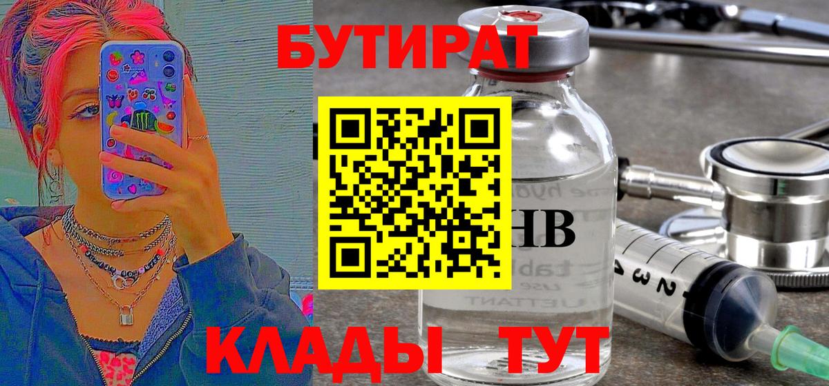 БУТИРАТ вода Троицк