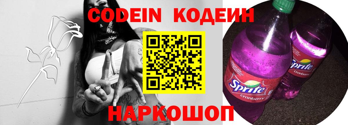 Троицк  Кодеин Purple Drank  Codein напиток Lean (лин)  Вход с VPN 
